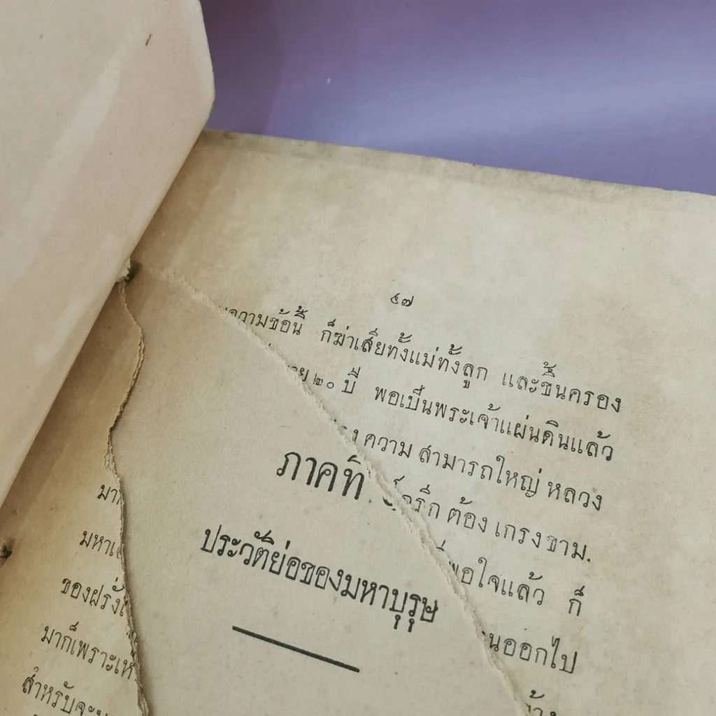 มหาบุรุษ - อำมาตย์ตรี หลวงวิจิตรวาทการ รูปที่ 13