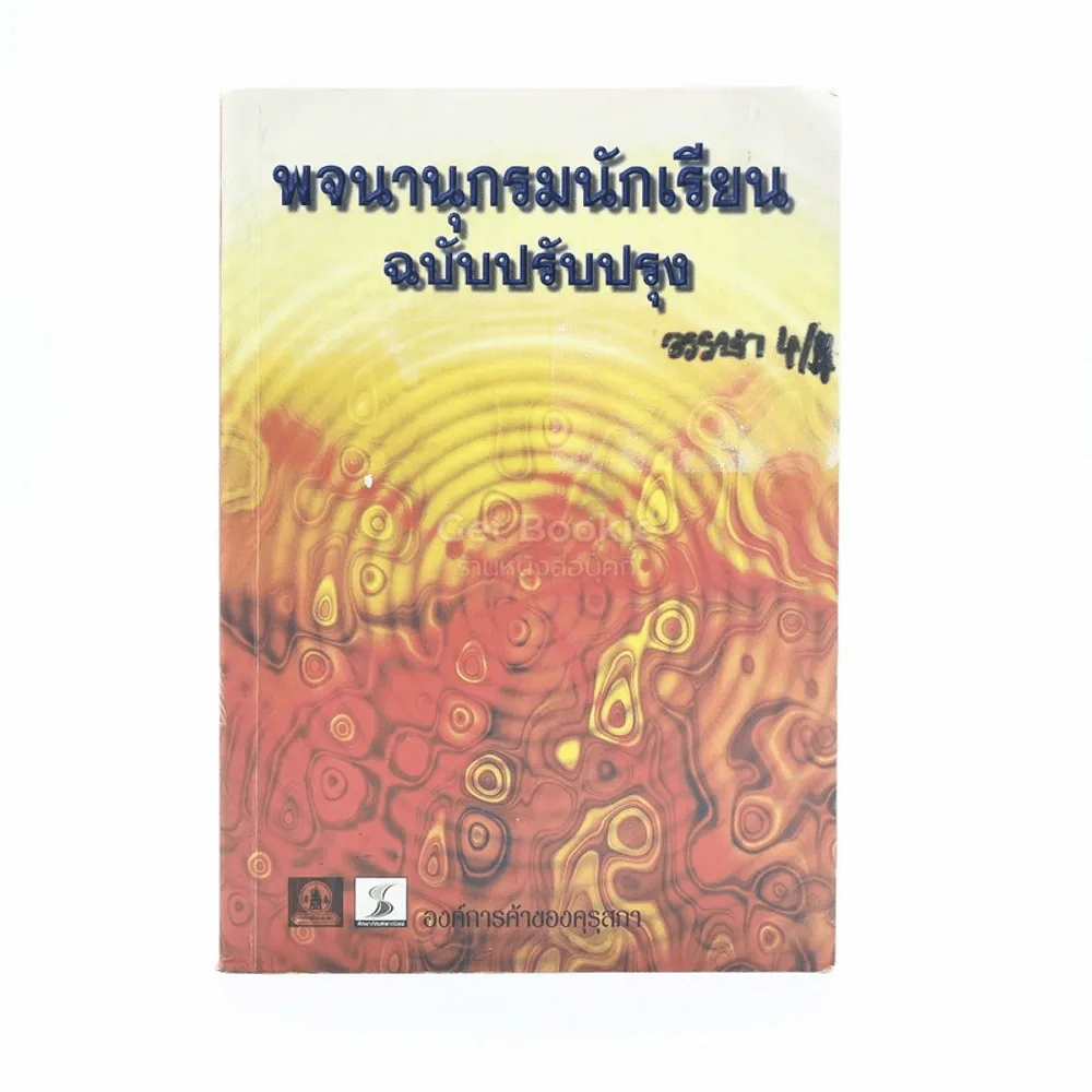 พจนานุกรมนักเรียน ฉบับปรับปรุง (มีรอยขีดเขียน) รูปที่ 1