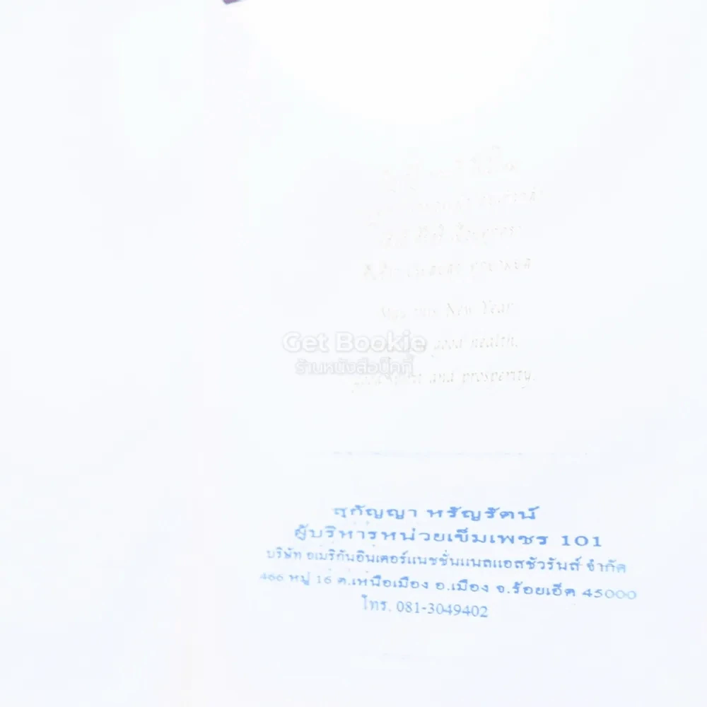 ส.ค.ส. AIA ภาพเขียนฝีมือ จักรพันธุ์ (มีรอยขีดเขียน) รูปที่ 2