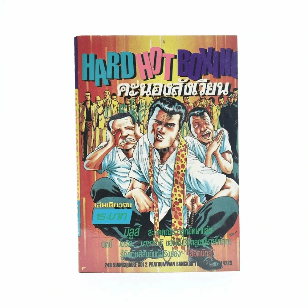 คะนองสังเวช Hard Hot Boxing รูปที่ 1