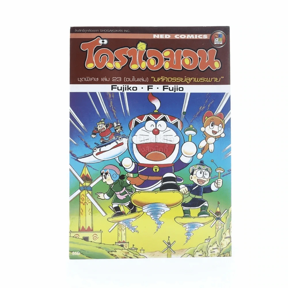 โดราเอมอน ชุดพิเศษ เล่ม 23 (จบในเล่ม) มหัศจรรย์ลูกพระพาย รูปที่ 1