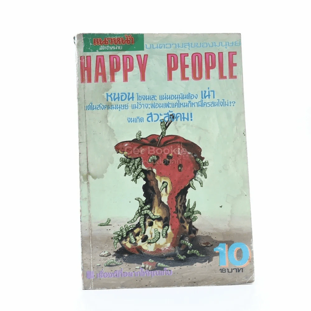 Happy People เล่ม 3 (มีคราบน้ำ) รูปที่ 1