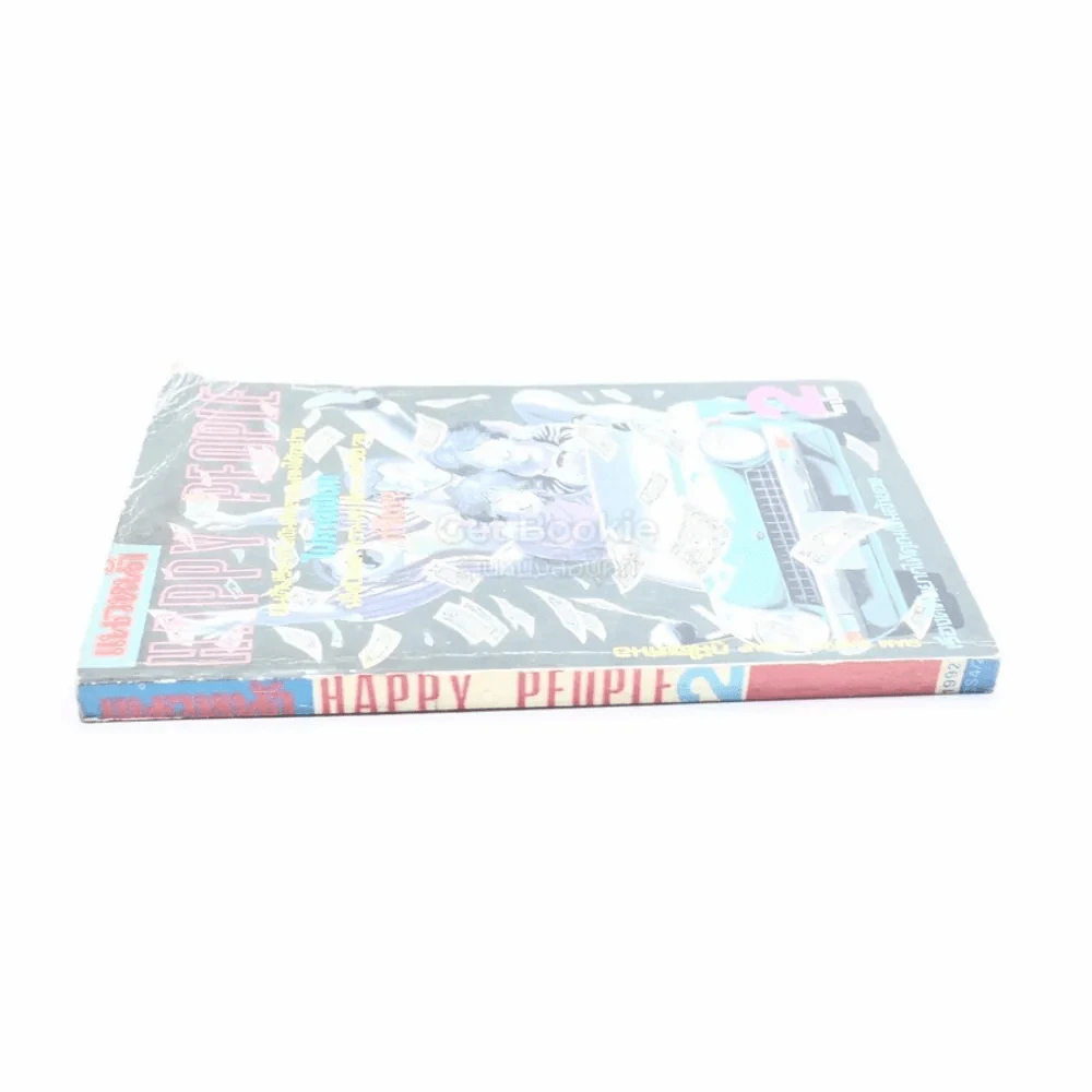 Happy People เล่ม 2 รูปที่ 2