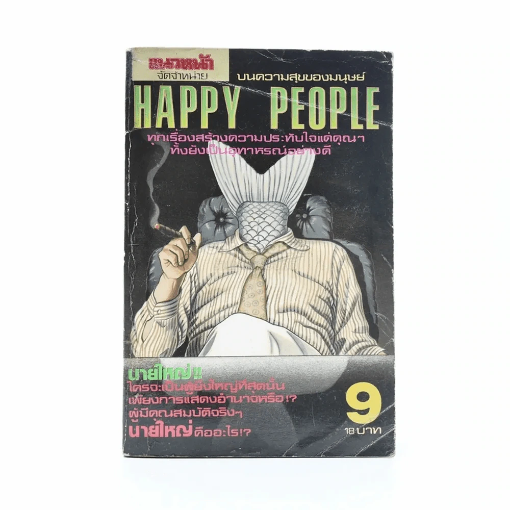 Happy People เล่ม 9 รูปที่ 1