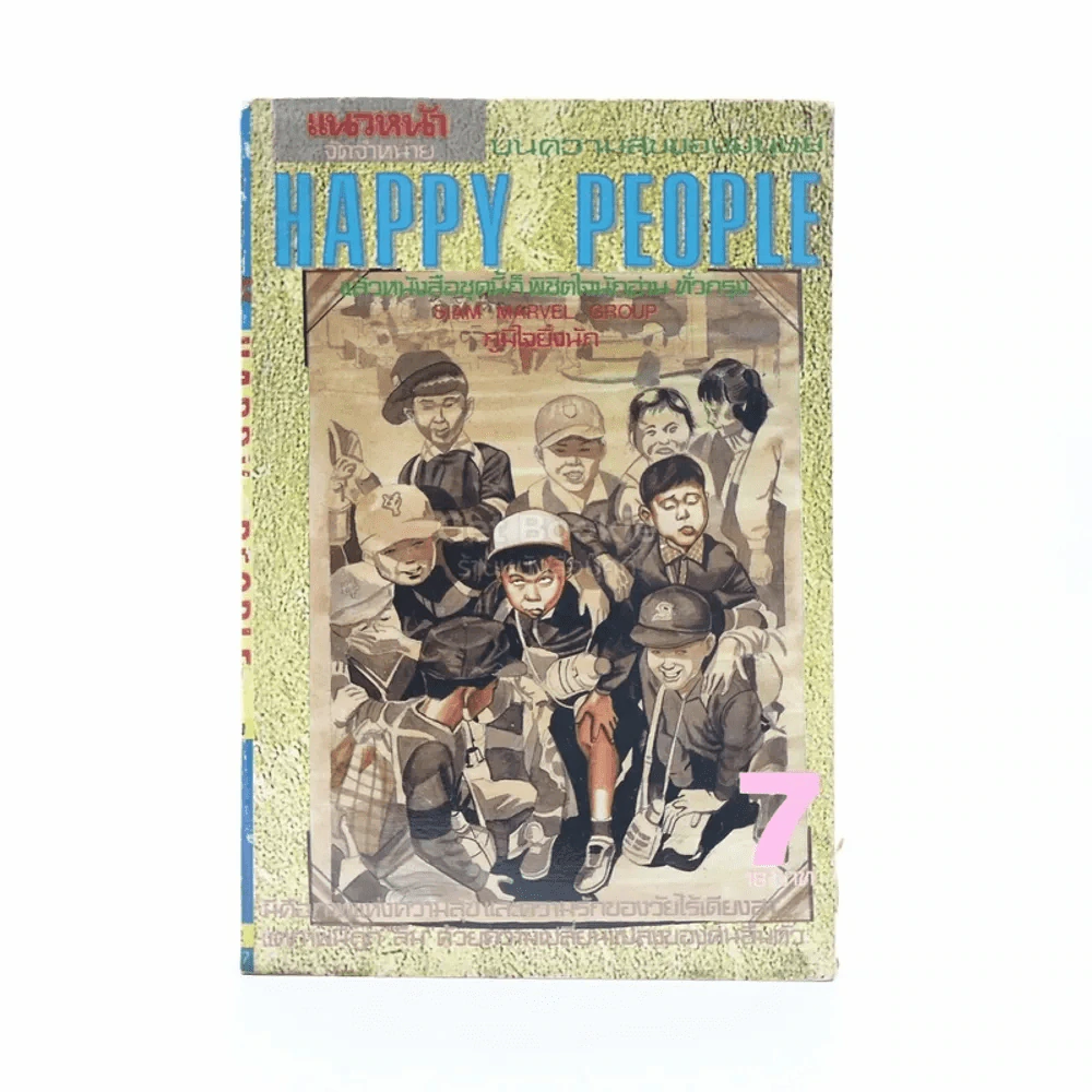 Happy People เล่ม 7 รูปที่ 1