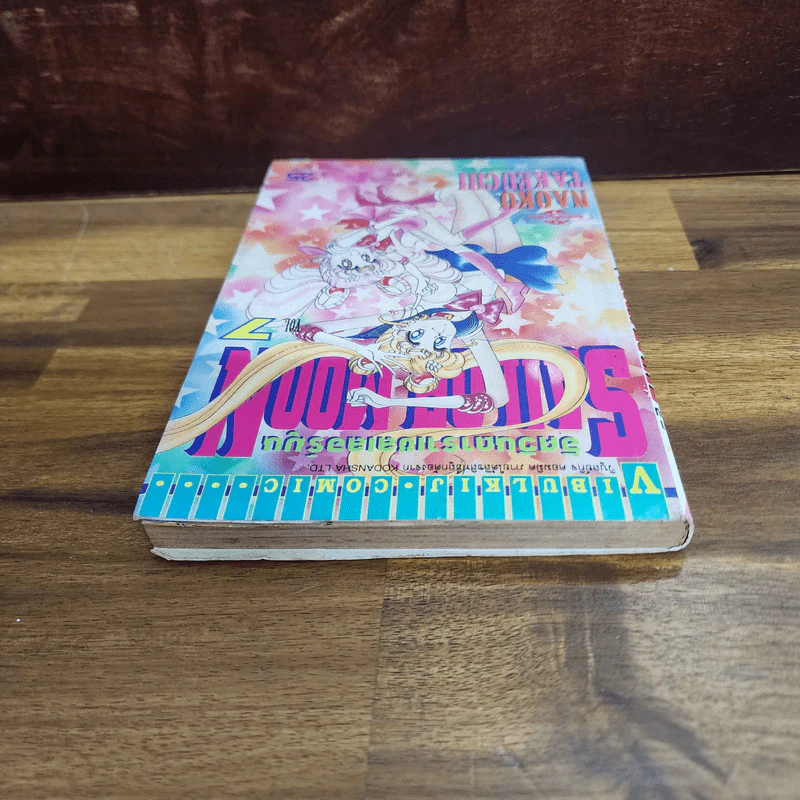 Sailor Moon เซเลอร์มูน อัศวินดาราเซลเลอร์มูน เล่ม 7 (กระดาษหลุดออกจากสัน) รูปที่ 3