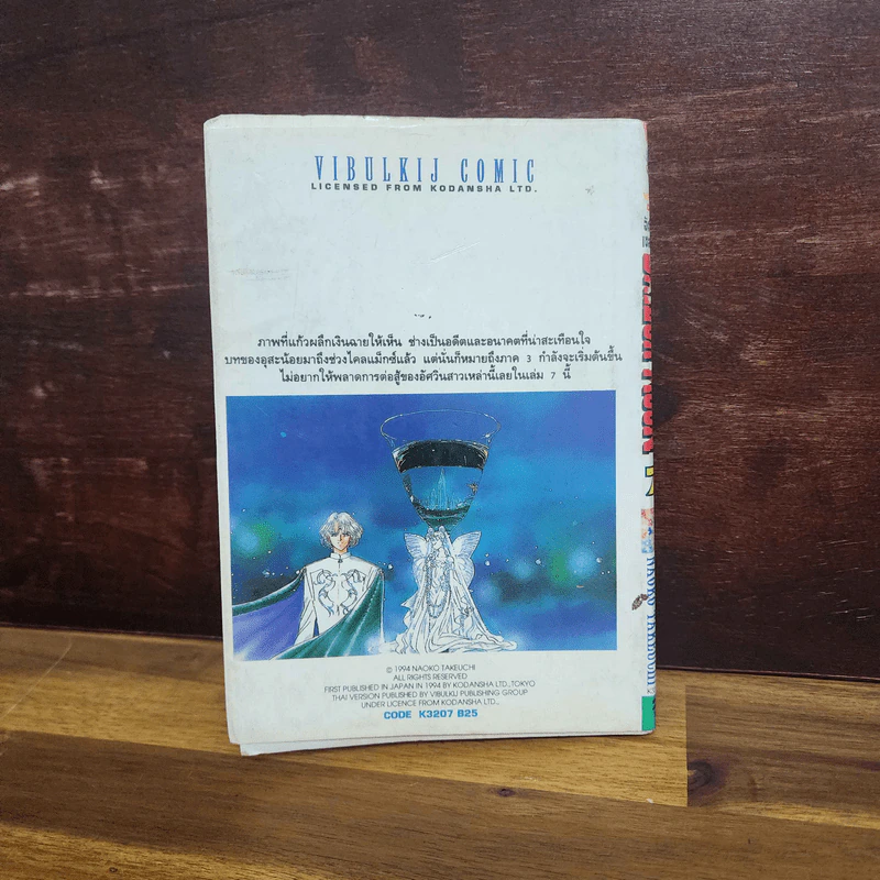Sailor Moon เซเลอร์มูน อัศวินดาราเซลเลอร์มูน เล่ม 7 (กระดาษหลุดออกจากสัน) รูปที่ 6