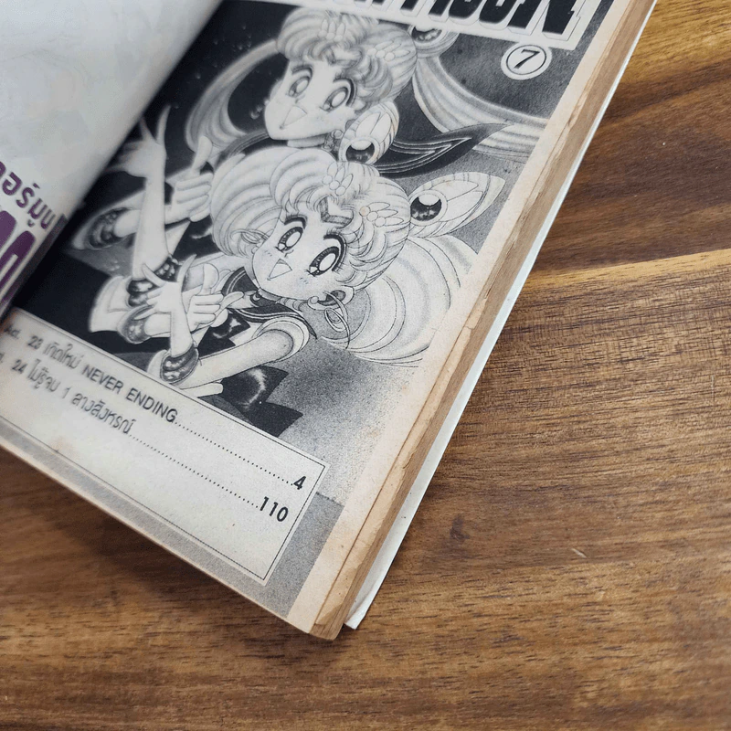 Sailor Moon เซเลอร์มูน อัศวินดาราเซลเลอร์มูน เล่ม 7 (กระดาษหลุดออกจากสัน) รูปที่ 11