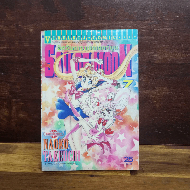 Sailor Moon เซเลอร์มูน อัศวินดาราเซลเลอร์มูน เล่ม 7 (กระดาษหลุดออกจากสัน) รูปที่ 1