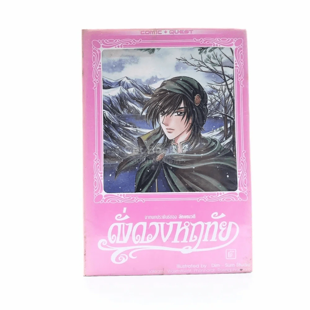 ดั่งดวงหฤทัย เล่ม 5 รูปที่ 1