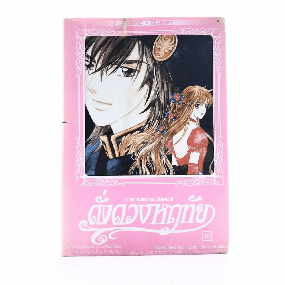 ดั่งดวงหฤทัย เล่ม 8 รูปที่ 1