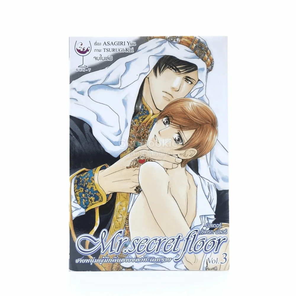 Mr.Secret Floor เล่ม 3 (จบในฉบับ) รูปที่ 1