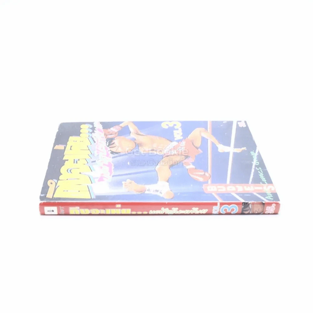 ถึงจะเห่ยแต่ก็สู้นะเฟ้ย เล่ม 3 รูปที่ 2