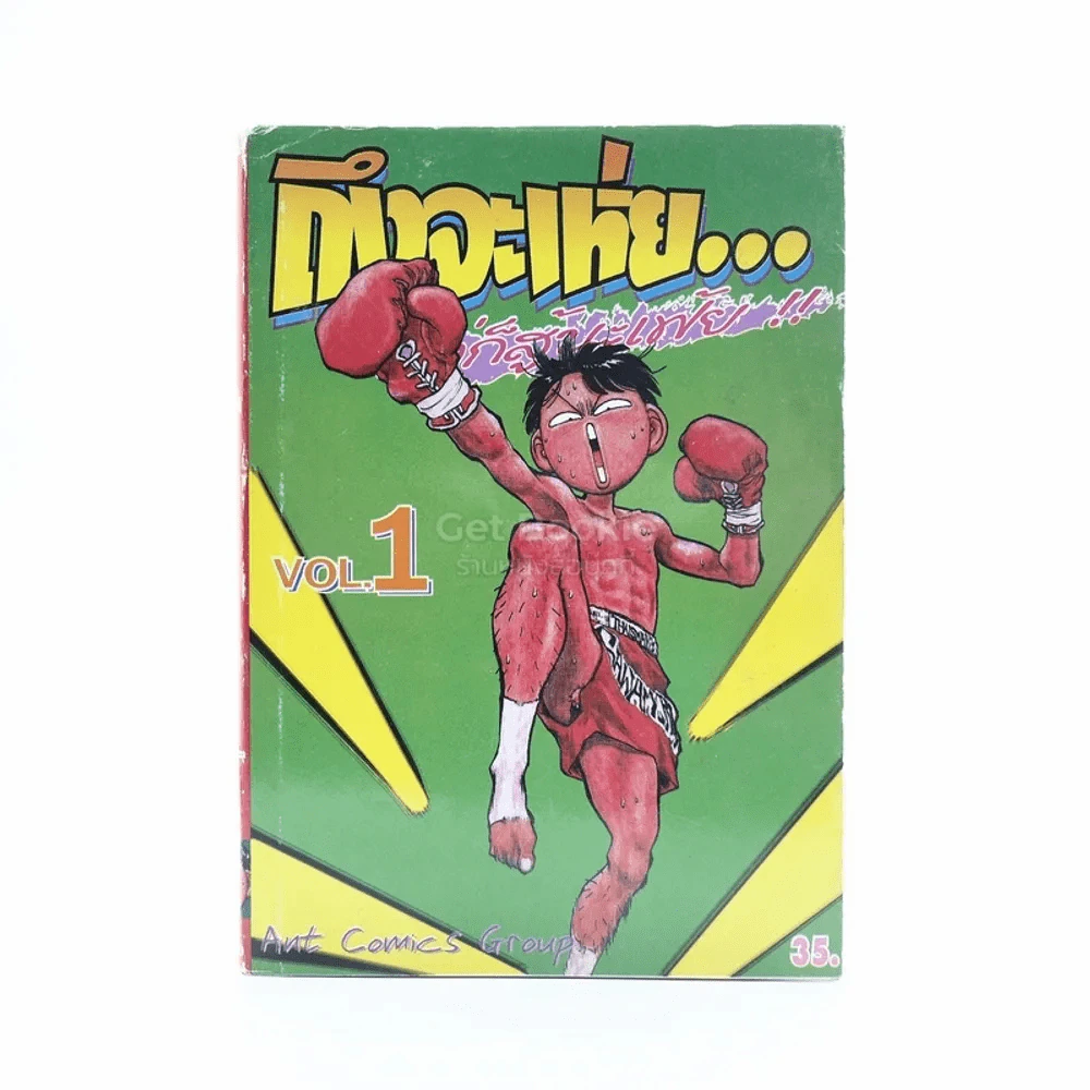 ถึงจะเห่ยแต่ก็สู้นะเฟ้ย เล่ม 1 รูปที่ 1