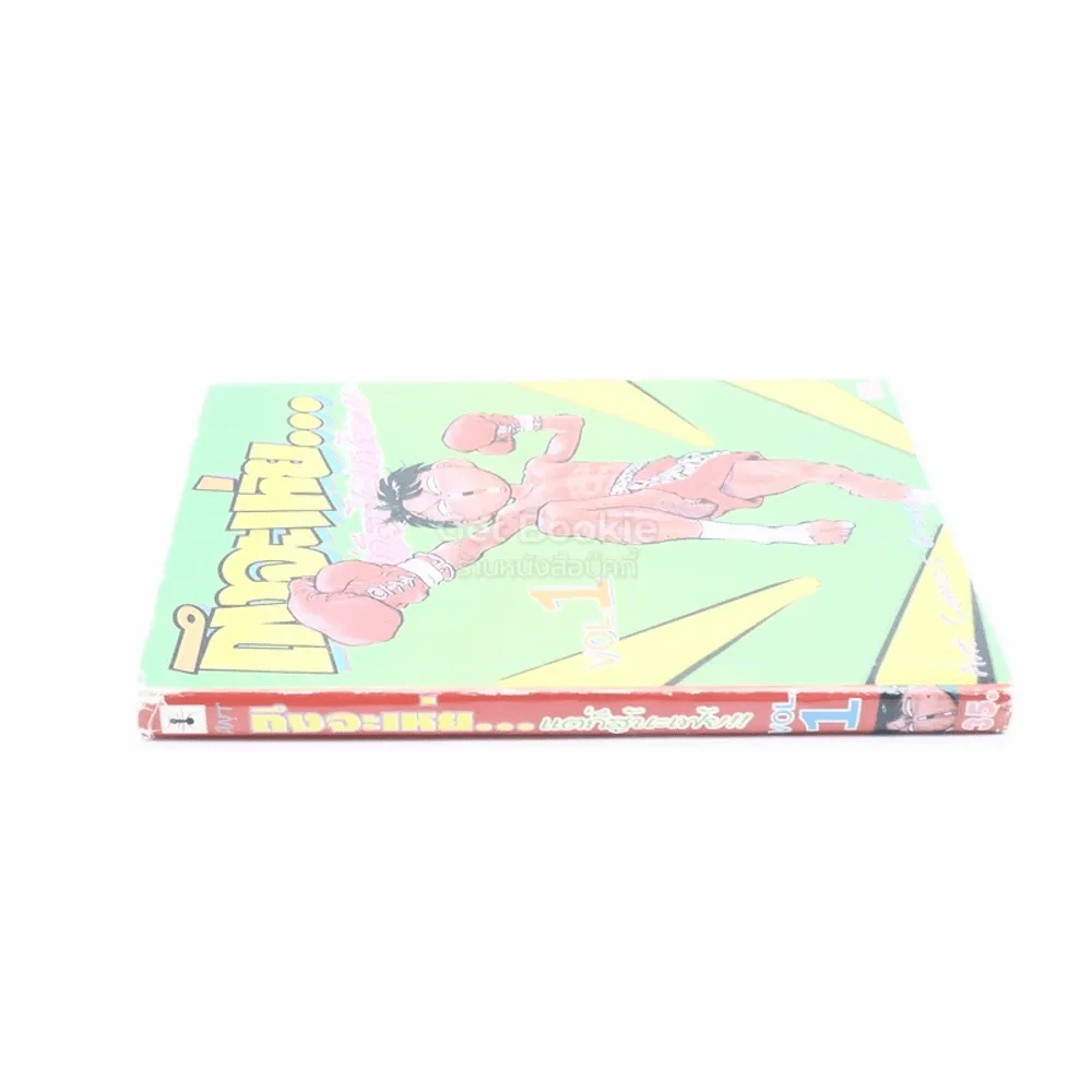 ถึงจะเห่ยแต่ก็สู้นะเฟ้ย เล่ม 1 รูปที่ 2