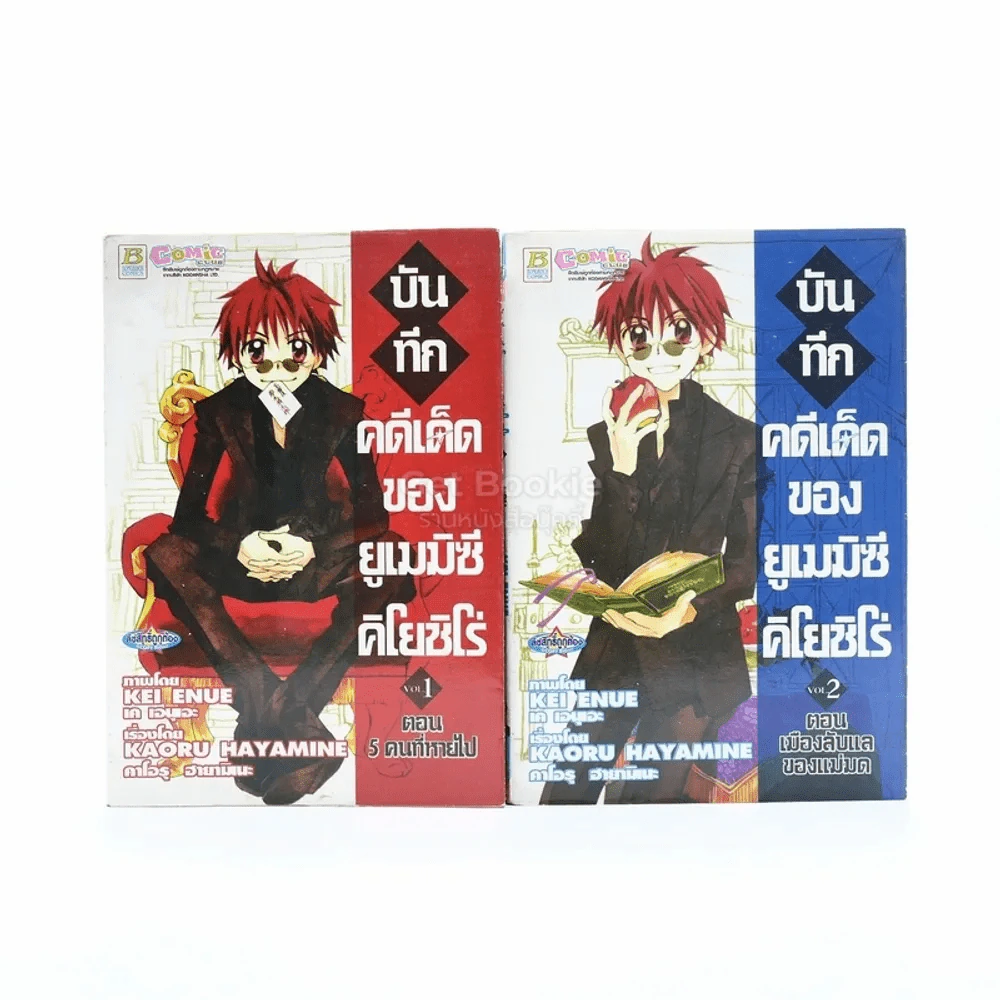 บันทึกคดีเด็ดของยูมิซีคิโยชิโร่ เล่ม 1-2 รูปที่ 1