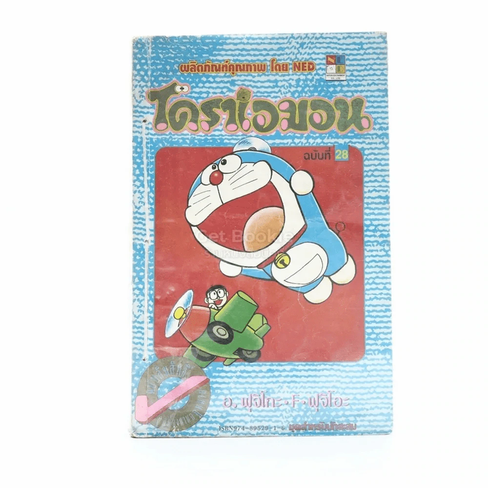โดราเอมอน (ขอบทอง) เล่ม 28 (ปกมีรอยขาด) รูปที่ 1