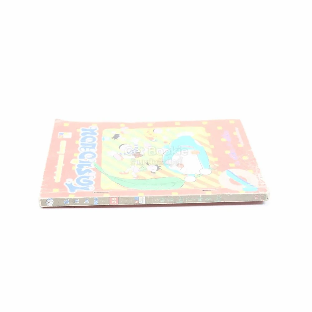โดราเอมอน (ขอบทอง) เล่ม 38 รูปที่ 2