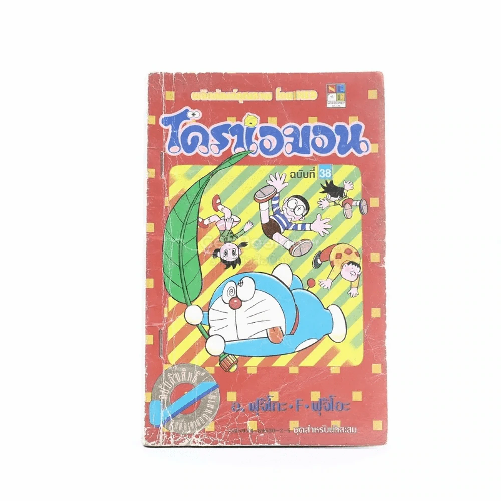 โดราเอมอน (ขอบทอง) เล่ม 38 รูปที่ 1