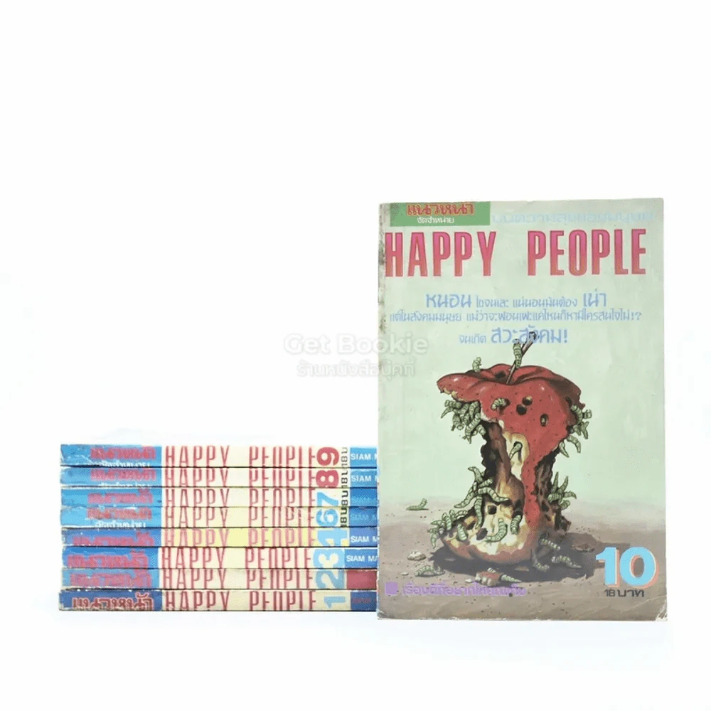 Happy People เล่ม 1-10 รูปที่ 1