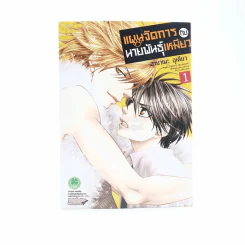 แผนจัดการกับนายพันธุ์เหมียว เล่ม 1 รูปที่ 1