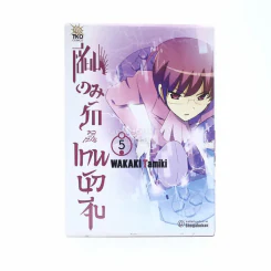 เซียนเกมรักขอเป็นเทพนักจีบ เล่ม 5 รูปที่ 1