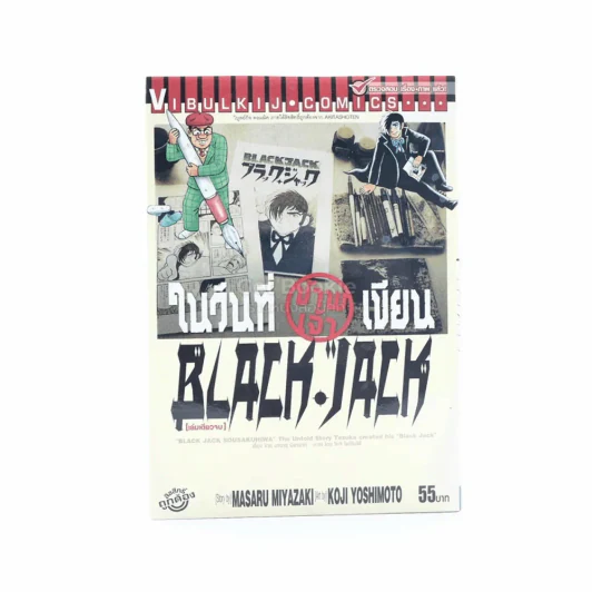 ในวันที่ข้าพเจ้าเขียน Black Jack เล่มเดียวจบ รูปที่ 1