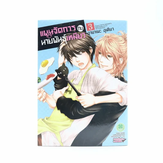 แผนจัดการกับนายพันธุ์เหมียว เล่ม 3 รูปที่ 1