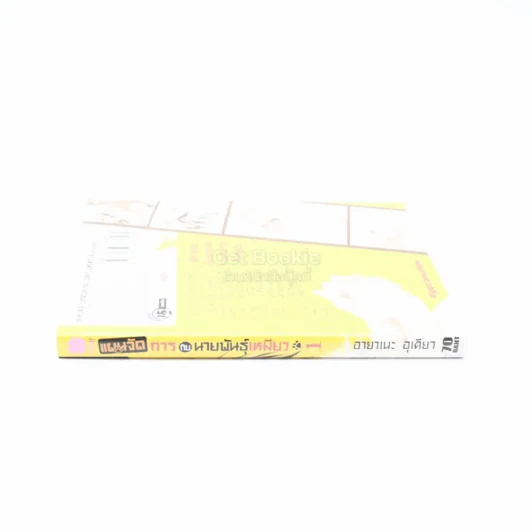 แผนจัดการกับนายพันธุ์เหมียว เล่ม 1 รูปที่ 2