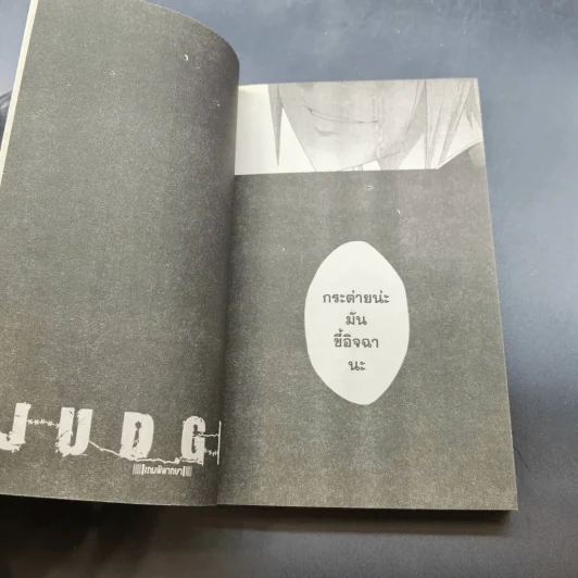 Judge เกมพิพากษา 6 เล่มจบ (ขาดเล่ม 3) รูปที่ 5