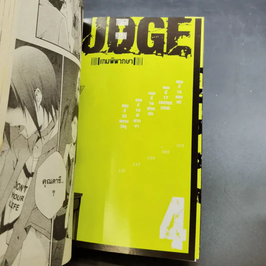 Judge เกมพิพากษา 6 เล่มจบ (ขาดเล่ม 3) รูปที่ 20