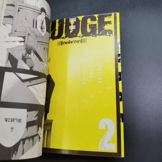 Judge เกมพิพากษา 6 เล่มจบ (ขาดเล่ม 3) รูปที่ 17