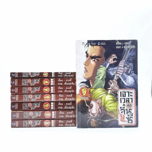 เจาะเวลาหาจิ๋นซี เล่ม 2-9 (ขาดเล่ม 1) รูปที่ 1