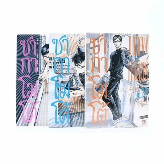 เทพศาสตร์ซากาโมโต้ เล่ม 1-3 รูปที่ 1