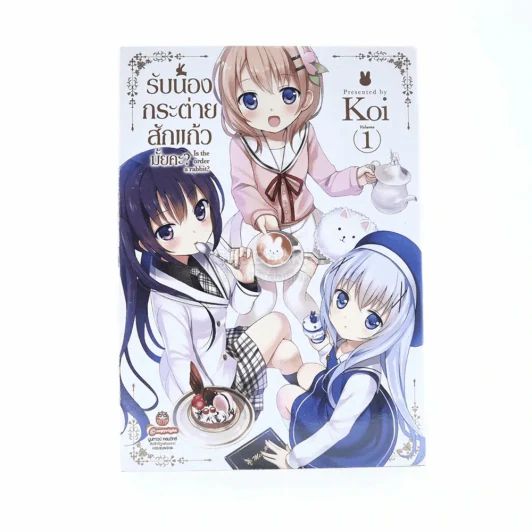 รับน้องกระต่ายสักแก้วมั้ยคะ เล่ม 1 รูปที่ 1