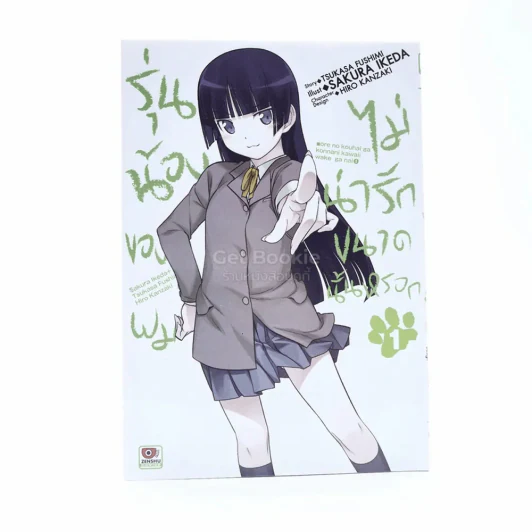 รุ่นน้องของผมไม่น่ารักขนาดนั้นหรอก เล่ม 1 รูปที่ 1