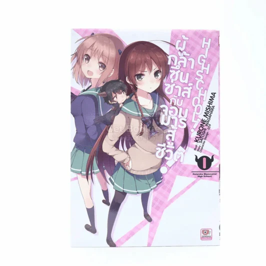 ผู้กล้าซึนซ่าส์จอมมารสู้ชีวิต High School เล่ม 1 รูปที่ 1