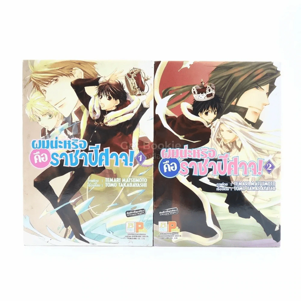 ผมน่ะหรือคือราชาปีศาจ ! เล่ม 1-2 รูปที่ 1