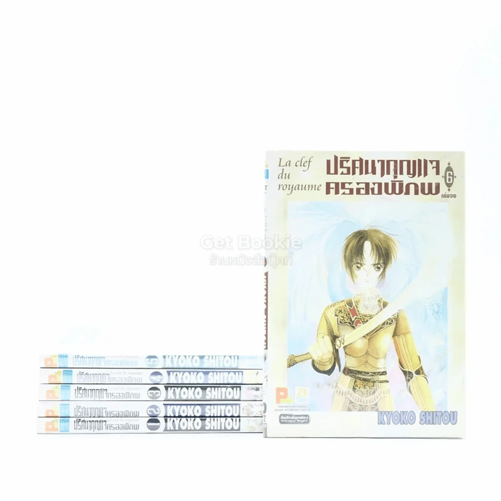 ปริศนากุญแจครองพิภพ 6 เล่มจบ รูปที่ 1