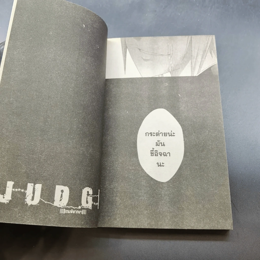 Judge เกมพิพากษา 6 เล่มจบ (ขาดเล่ม 3) รูปที่ 5