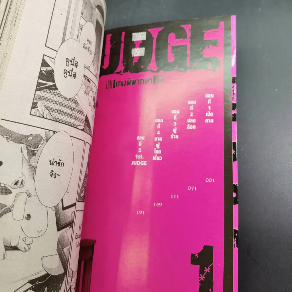 Judge เกมพิพากษา 6 เล่มจบ (ขาดเล่ม 3) รูปที่ 28