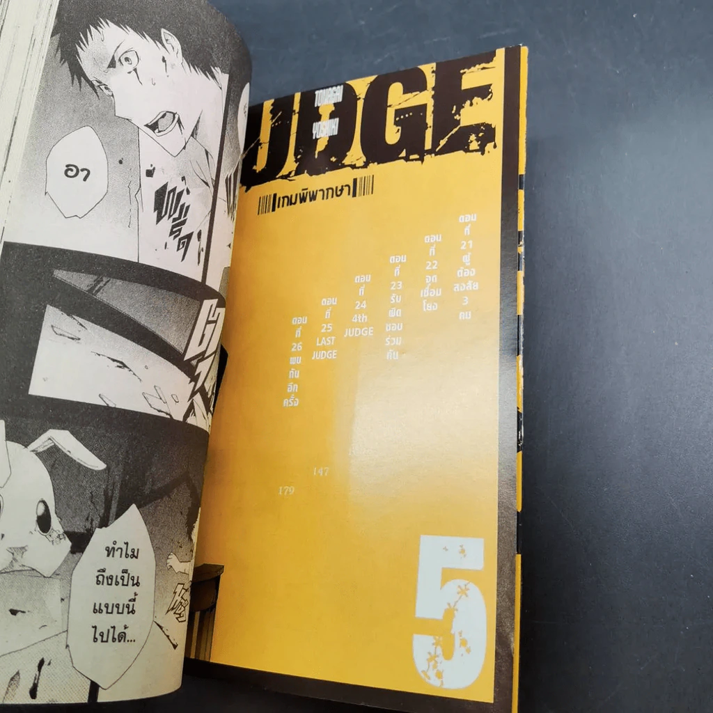 Judge เกมพิพากษา 6 เล่มจบ (ขาดเล่ม 3) รูปที่ 7