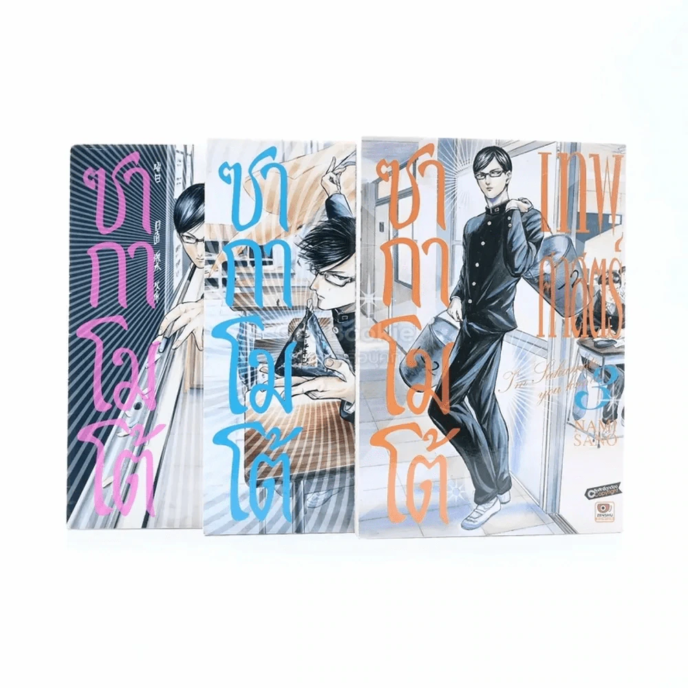 เทพศาสตร์ซากาโมโต้ เล่ม 1-3 รูปที่ 1
