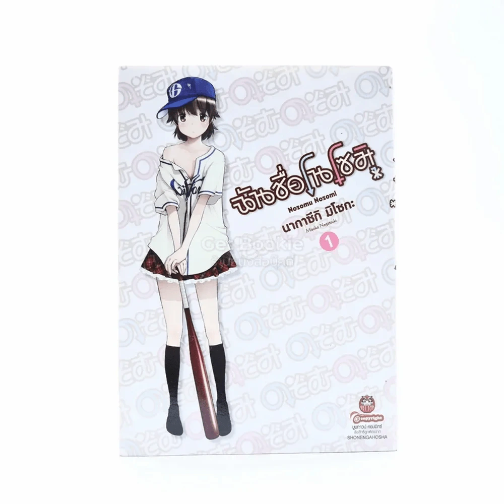 ฉันชื่อโนโซมิ เล่ม 1 รูปที่ 1