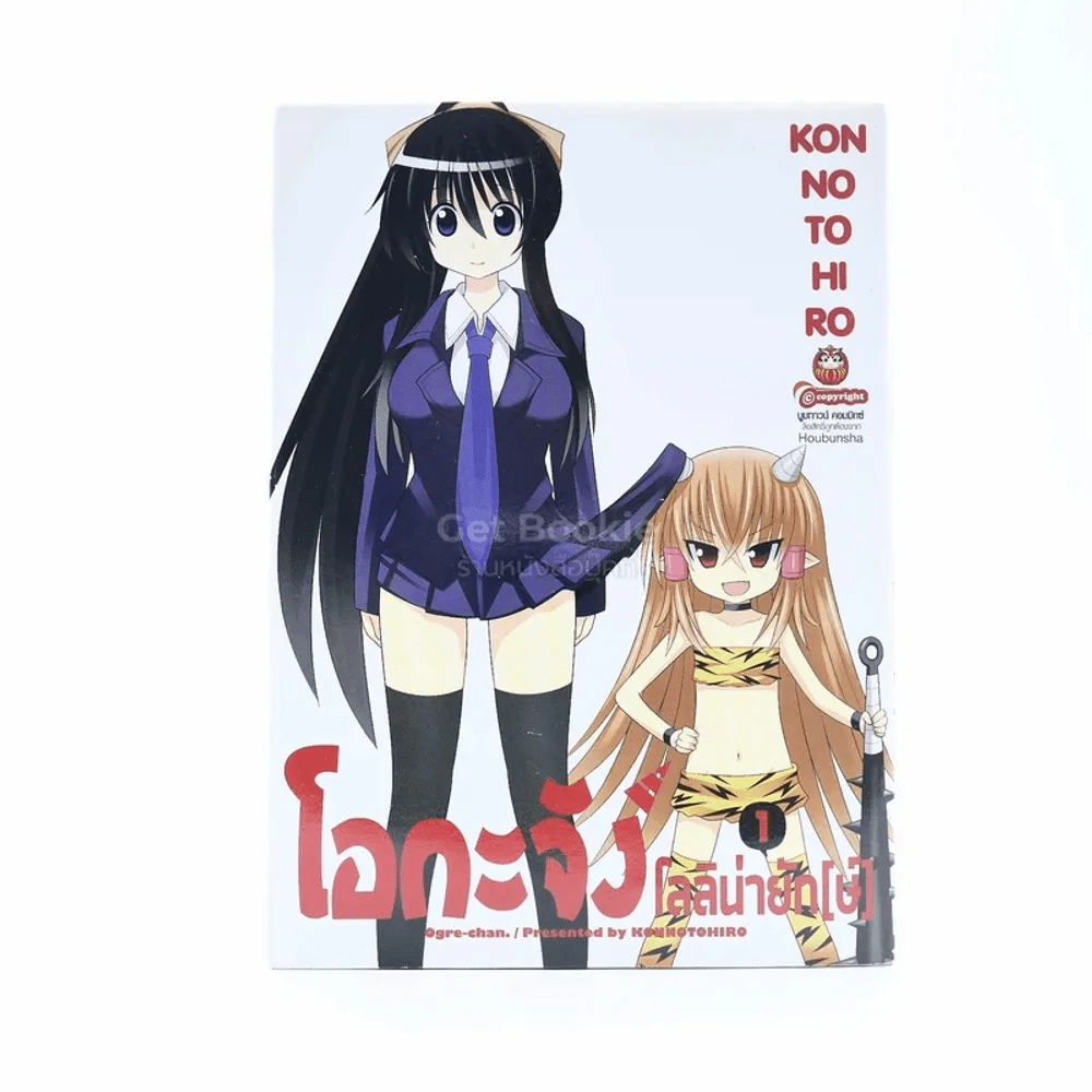 โอกะจัง โลลิน่ายัก(ษ์) เล่ม 1 รูปที่ 1