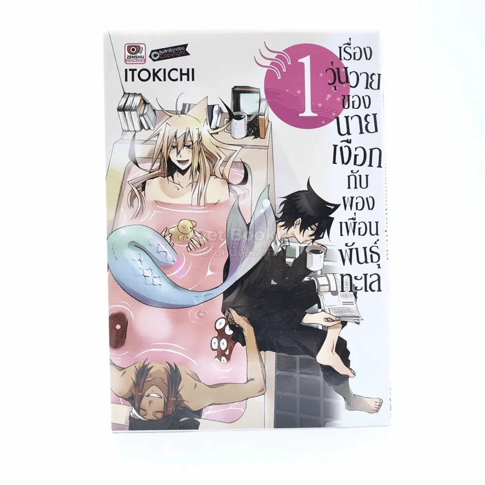 เรื่องวุ่นวายของนายเงือกกับผองเพื่อนพันธุ์ทะเล เล่ม 1 รูปที่ 1