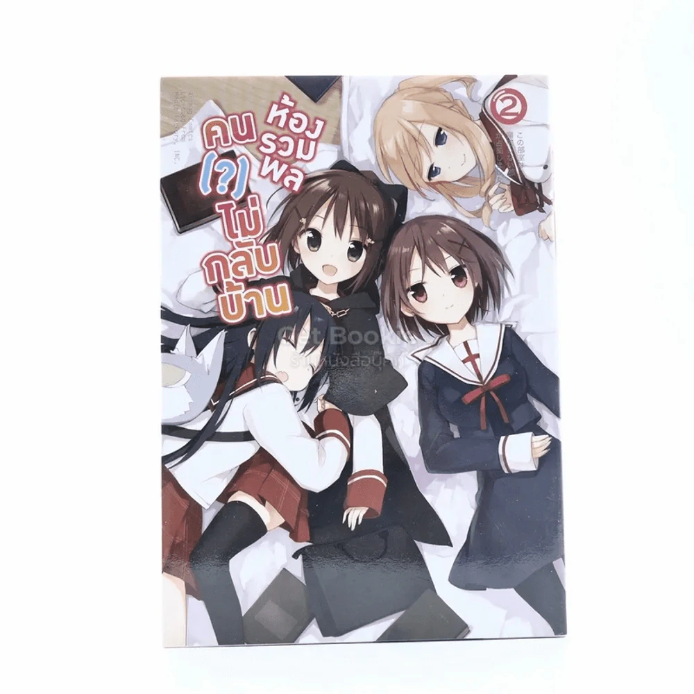 ห้องรวมพล คนไม่กลับบ้าน เล่ม 2 รูปที่ 1