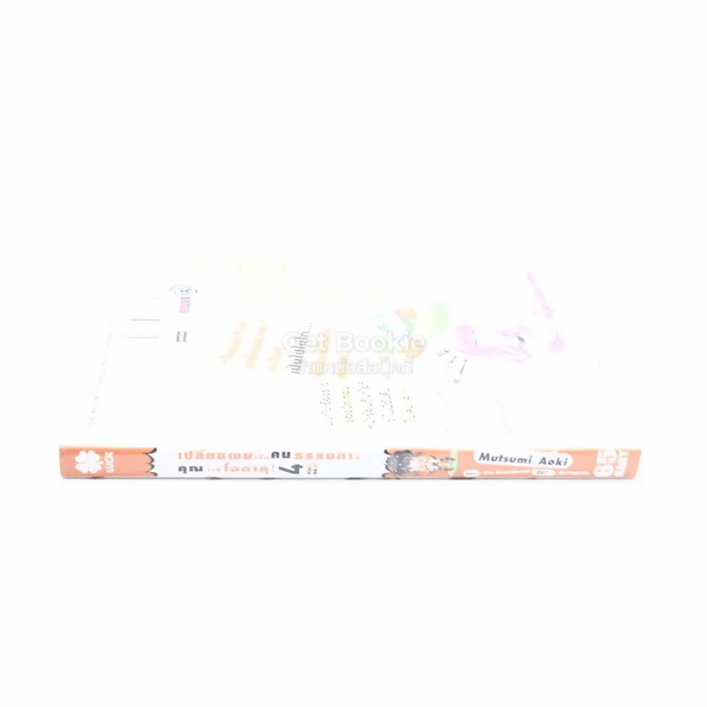 เปลี่ยนผมเป็นคนธรรมดาทีคุณว่าที่โอตาคุ เล่ม 4 รูปที่ 2