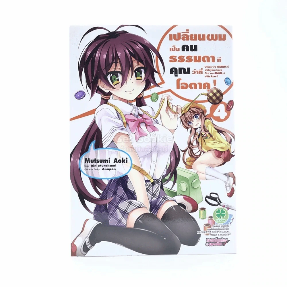 เปลี่ยนผมเป็นคนธรรมดาทีคุณว่าที่โอตาคุ เล่ม 4 รูปที่ 1