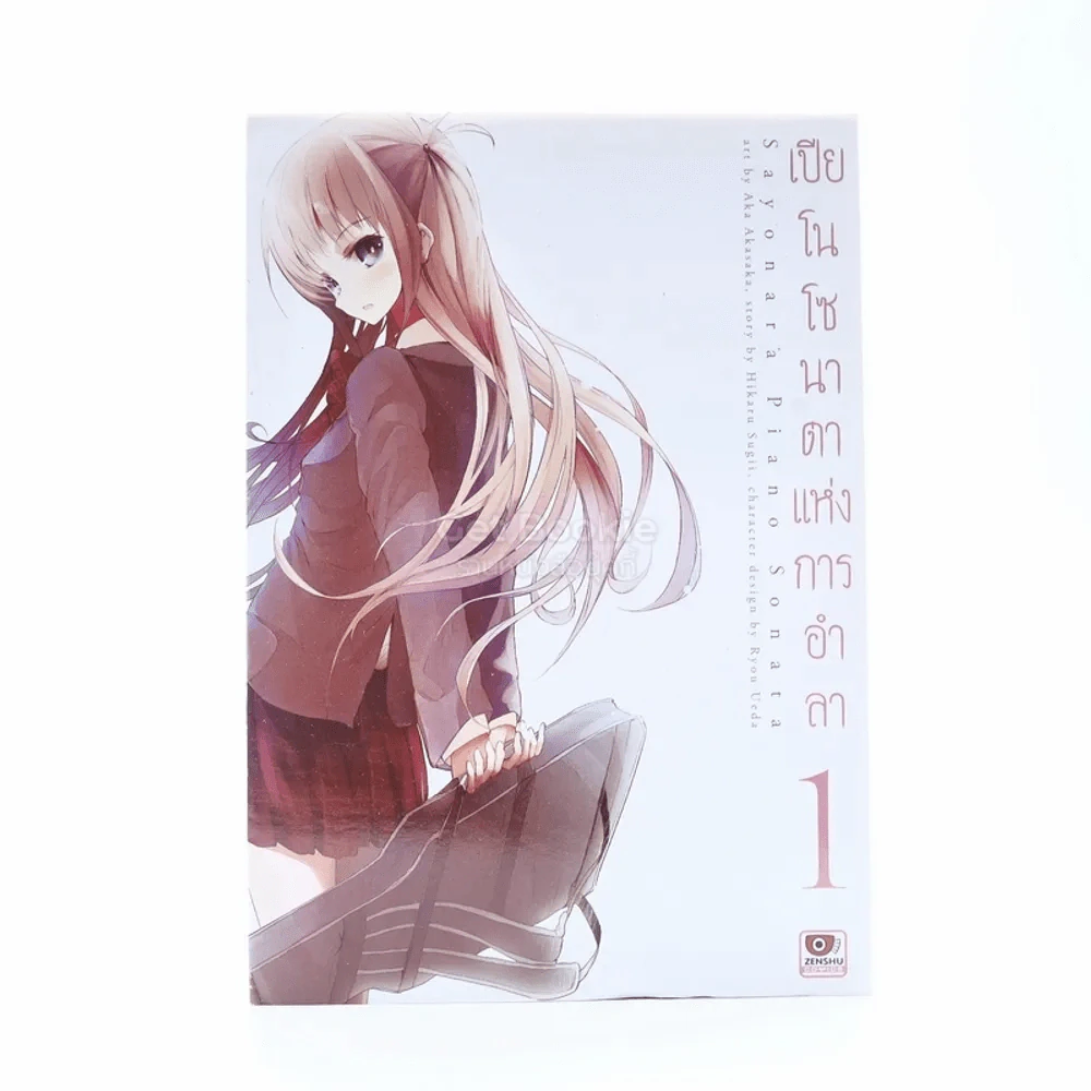 เปียโนโซนาดาแห่งการอำลา เล่ม 1 รูปที่ 1